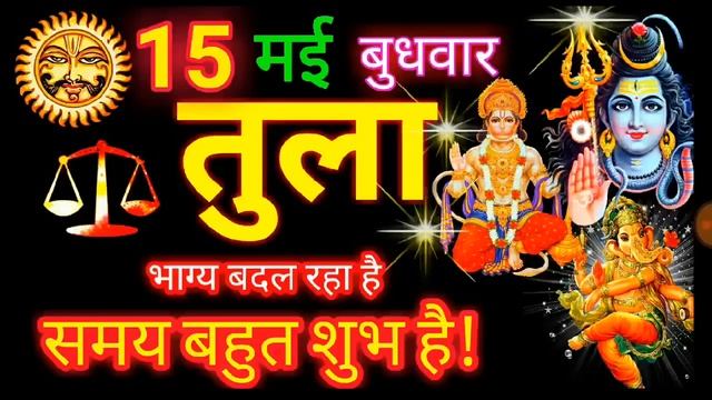तुला राशि ⚖️ 15 मई 2024 | Tula Rashifal Aaj Ka Tula Rashi 15 May 2024 ♎ Libra Horoscope смотреть онлайн