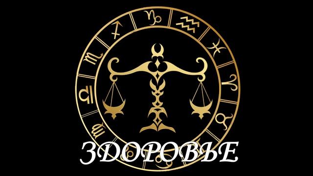 Гороскоп на 07.08.2020 ВЕСЫ смотреть онлайн