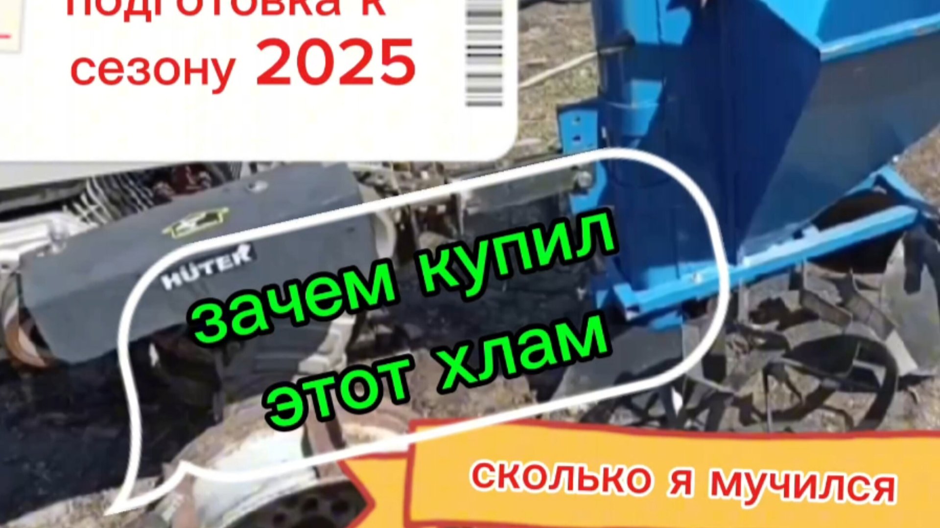 Почему не советую покупать мотоблок Хутер и сажалку корнеплодов. смотреть онлайн