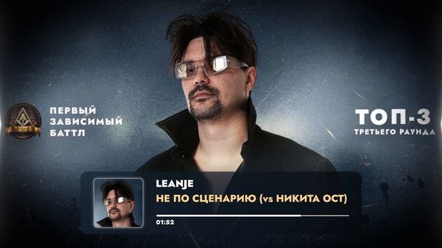 ЛУЧШИЕ ТРЕКИ ТРЕТЬЕГО РАУНДА: FONETIC, SLILNADIVAN, LEANJE, ΨBOY, T!MMI / ПЕРВЫЙ ЗАВИСИМЫЙ БАТТЛ смотреть онлайн