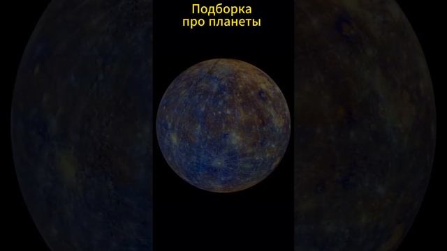 Подборка про планеты #подборка #рекомендую #прокосмос #видеоподборка