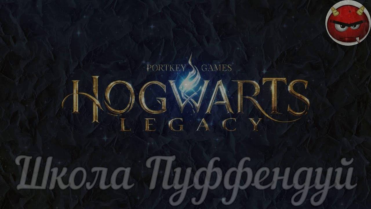 Hogwarts Legacy⚡Хогвартс Наследие⚡Прохождение На Русском языке⚡Часть 57⚡Школа Пуффендуй⚡