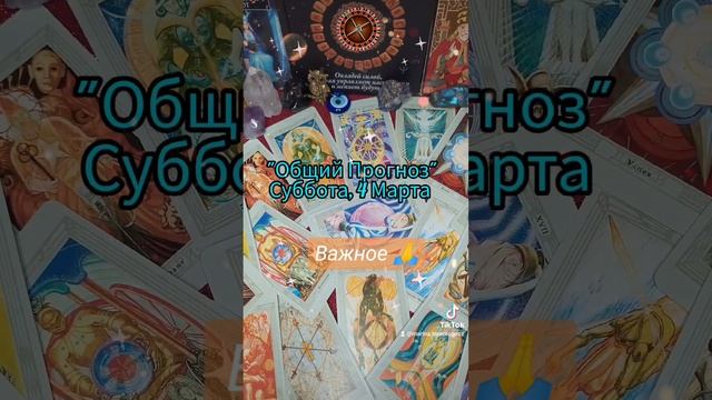 🔮"Общий Прогноз", Суббота, 4 Марта🌷 Важные Моменты Дня 🃏🤔 Символ 13:Лунных Суток: Колесо Фортуны 💎🧭 смотреть онлайн