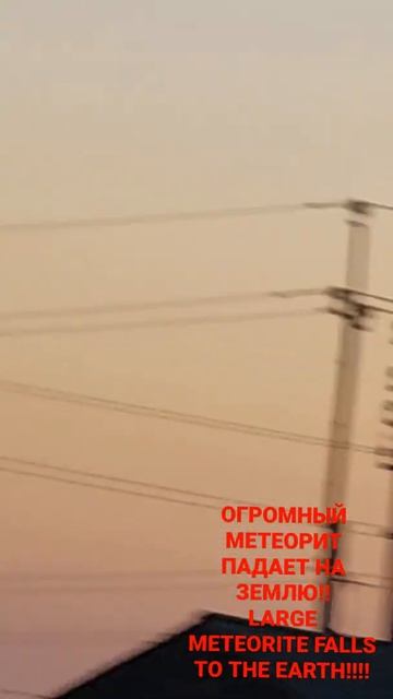 ОГРОМНЫЙ МЕТЕОРИТ ПАДАЕТ НА ЗЕМЛЮ!УЧЕННЫЕ НЕ ЗНАЕТ ЧТО ЭТОРАСПРОСТРОНЯЙТЕ ЭТО ВИДЕО БЛИЗКИМ,ЭТОВАЖН смотреть онлайн