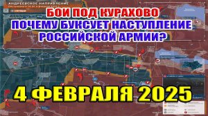 Бои под Курахово. Почему буксует российское наступление на Украине? 4 февраля 2025