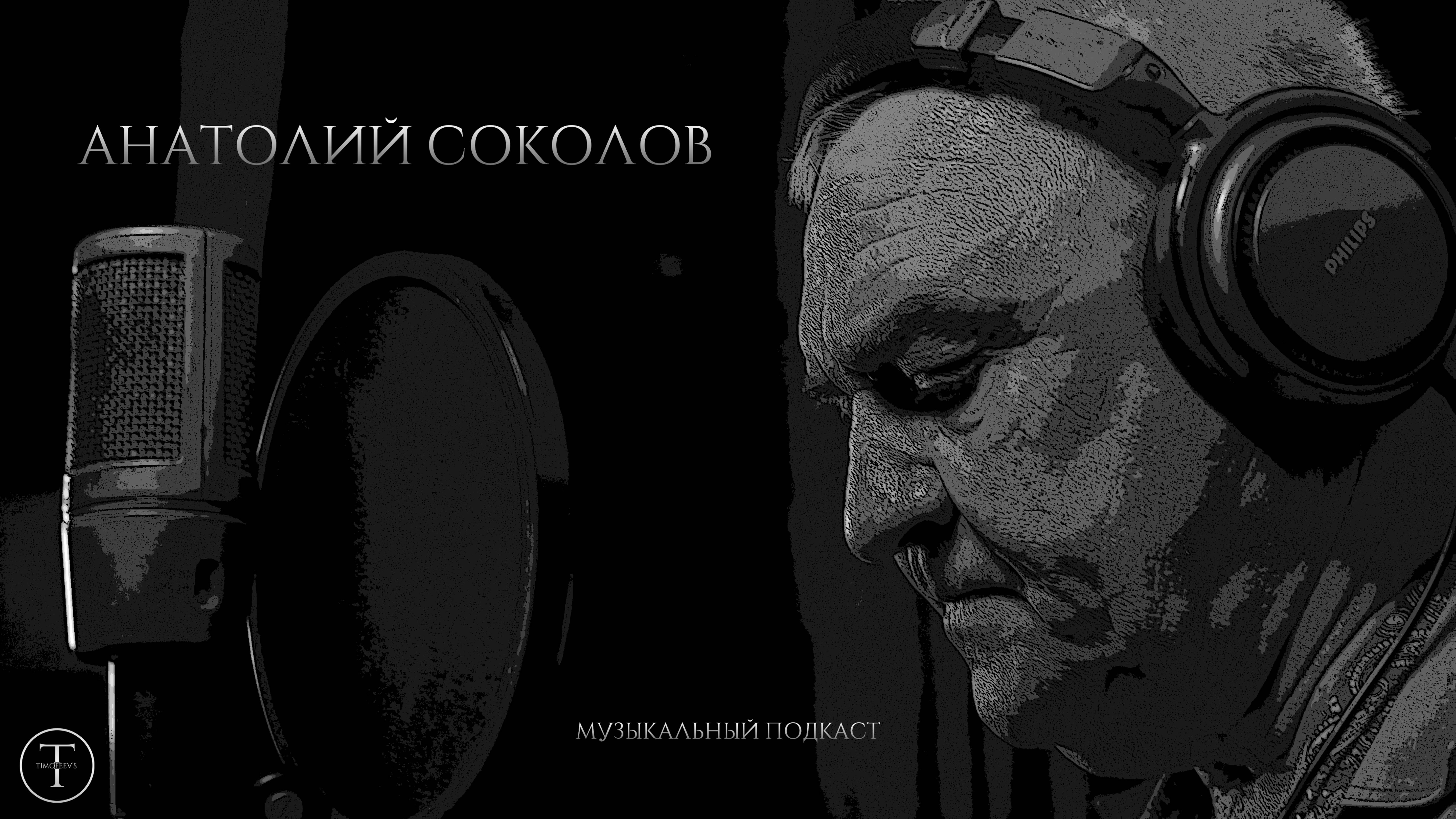 Композитор АНАТОЛИЙ СОКОЛОВ, Sokolov75.ru