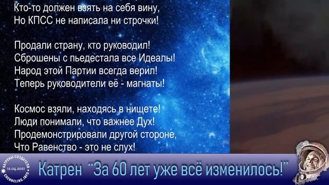 Катрены Создателя ✴ 12.04.2021 “За 60 лет уже всё изменилось!”