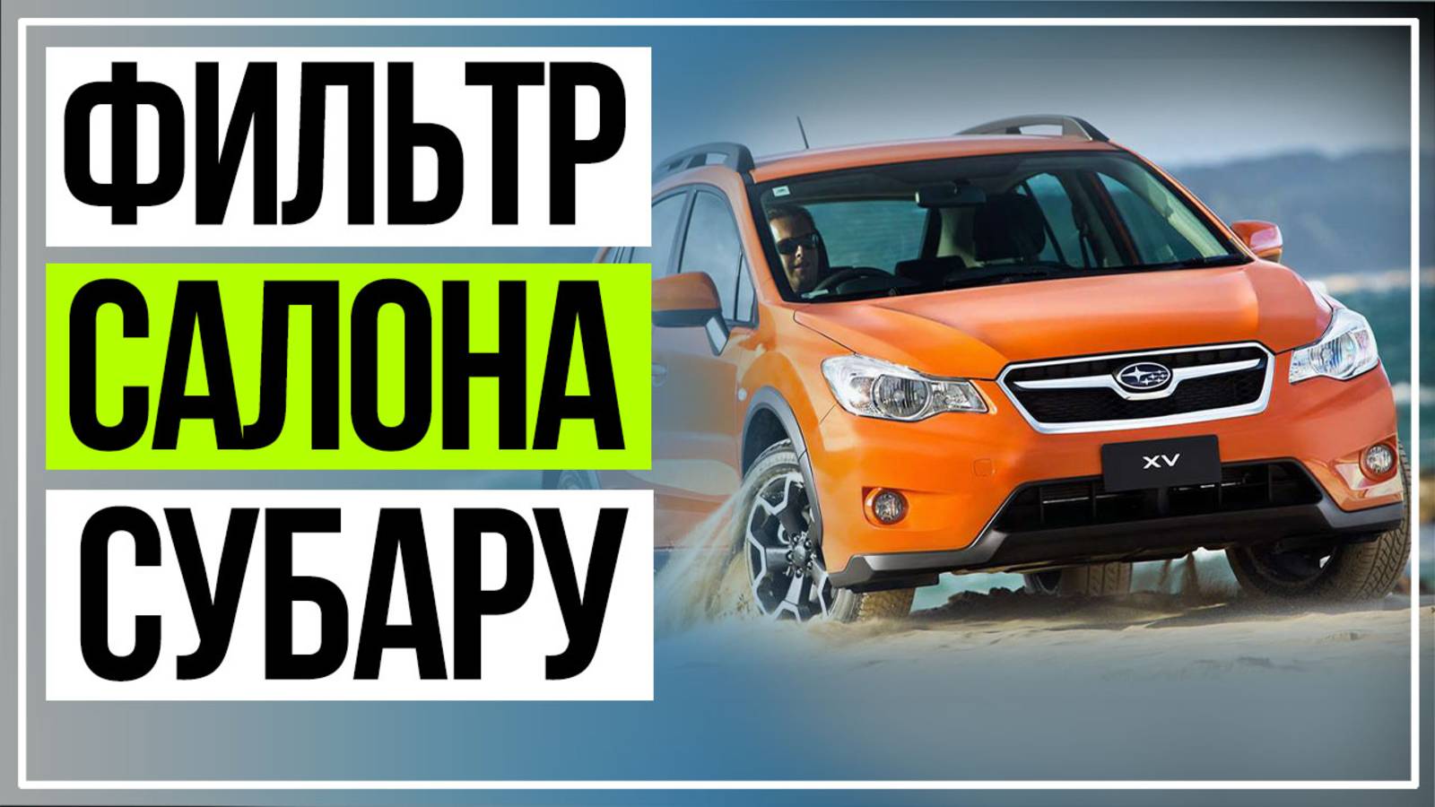 Фильтр Салона Субару XV Замена. Как Снять Бардачок Субару смотреть онлайн