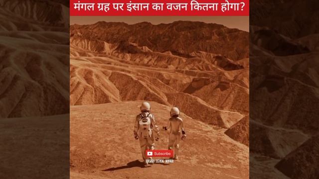 मंगल ग्रह पर इंसान का वजन कितना होगा?🤔🌚😳How much would a human weigh on Mars?#shorts смотреть онлайн