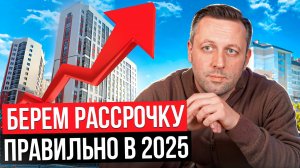 Рассрочки от застройщиков - возможность или подстава? / Как купить КВАРТИРУ в 2025