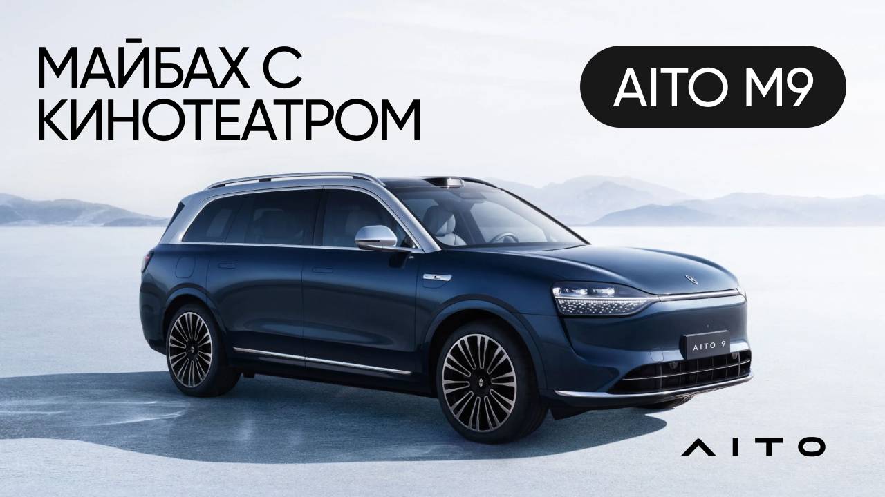 Обзор нового Aito (Seres) M9: тест-драйв и сравнение с Lixiang L9 смотреть онлайн