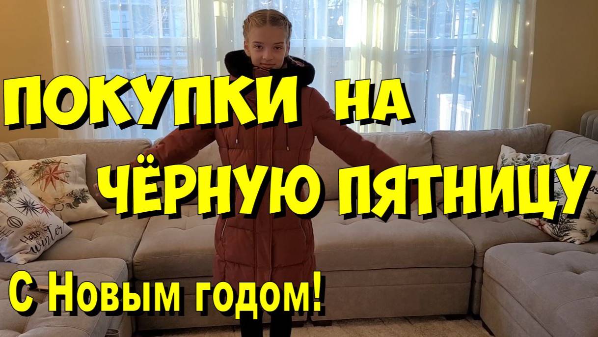 США. Покупки на Чёрную пятницу. С Новым годом! смотреть онлайн