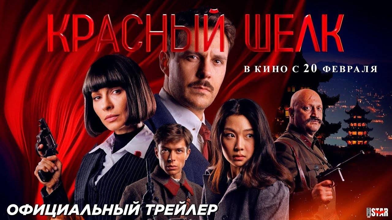 Кинозал ДК приглашает с 20 февраля на фильм "КРАСНЫЙ ШЕЛК" 2D, 16+, 150 мин. Пушкинская карта смотреть онлайн