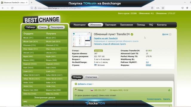 Покупка TONcoin на Bestchange смотреть онлайн