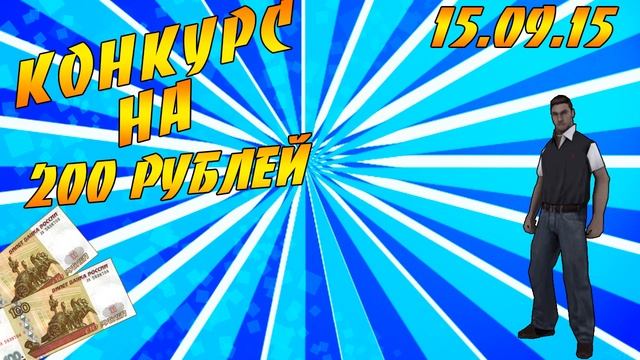 РОЗЫГРЫШ НА 200 РУБЛЕЙ! смотреть онлайн