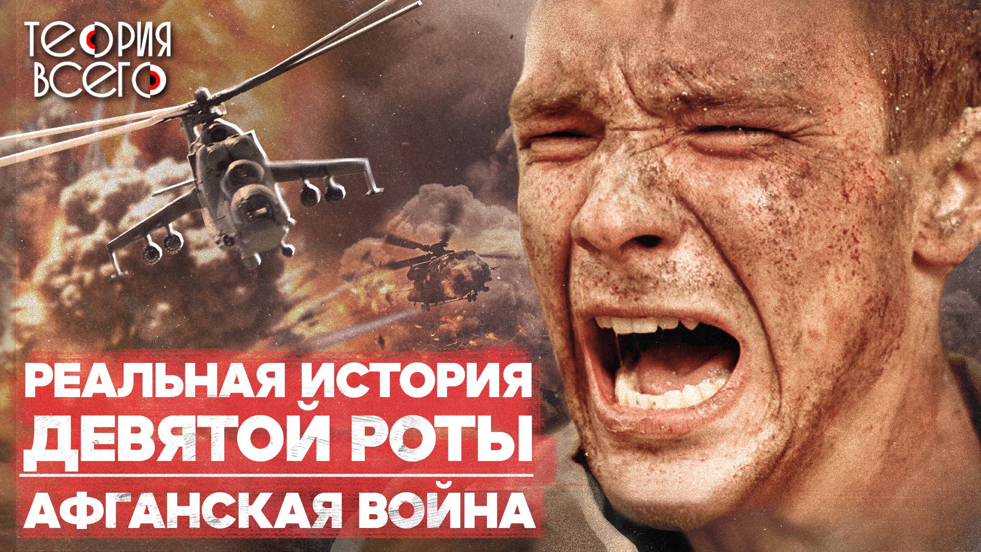 9 рота: реальная история / Воспоминания участника сражения / Экранизация Бондарчука | Теория Всего смотреть онлайн