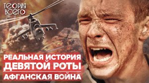 9 рота: реальная история / Воспоминания участника сражения / Экранизация Бондарчука | Теория Всего