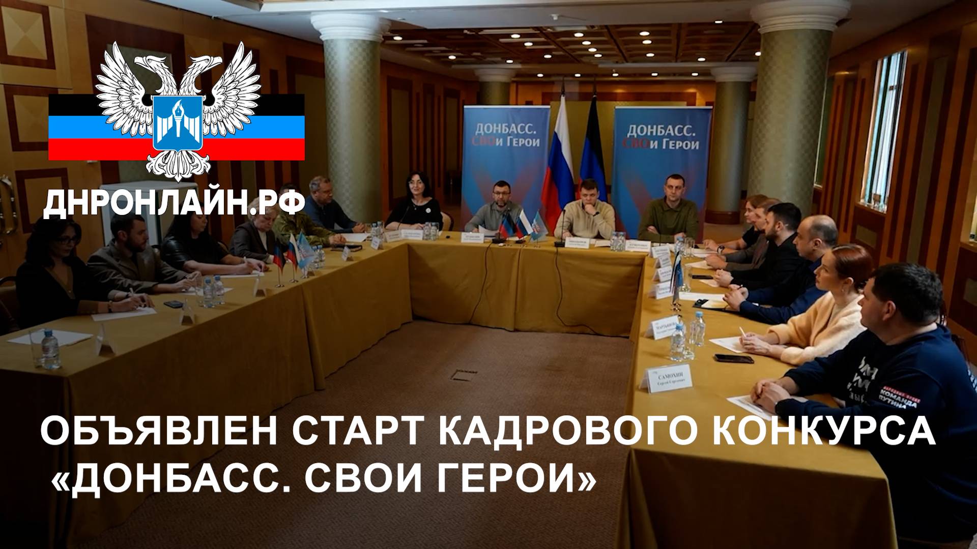 Объявлен старт кадрового конкурса «Донбасс. СВОи Герои» смотреть онлайн