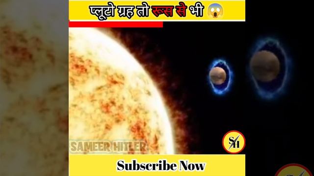 प्लूटो ग्रह तो रूस से भी 😱|sameerhitler|#shorts#facts смотреть онлайн