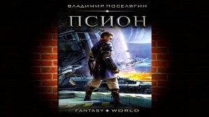 Псион. Книга 2 «Гаврош» (Владимир Поселягин) Аудиокнига