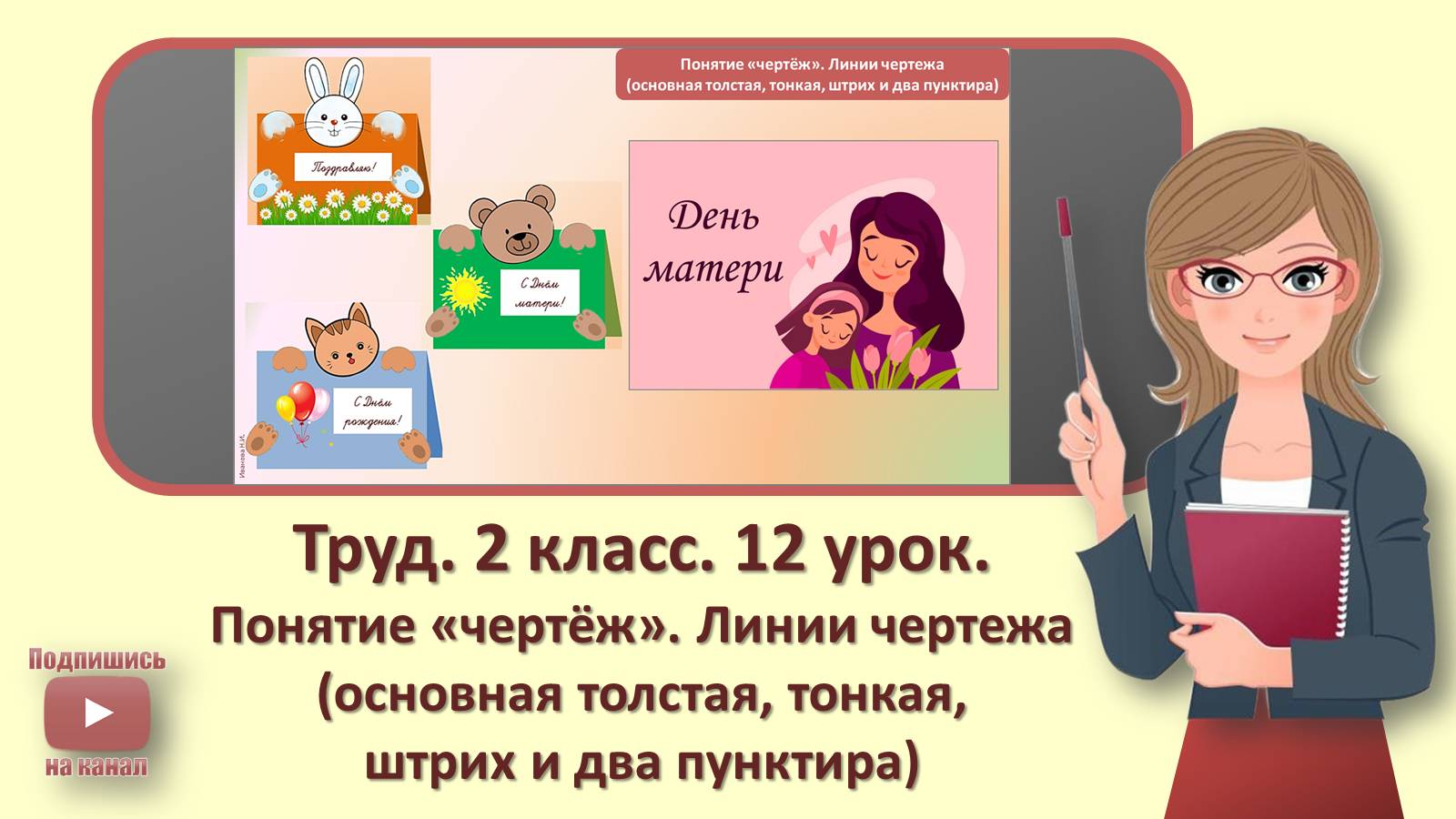 2 кл. Труд. 12 урок. Понятие «чертёж». Линии чертежа смотреть онлайн