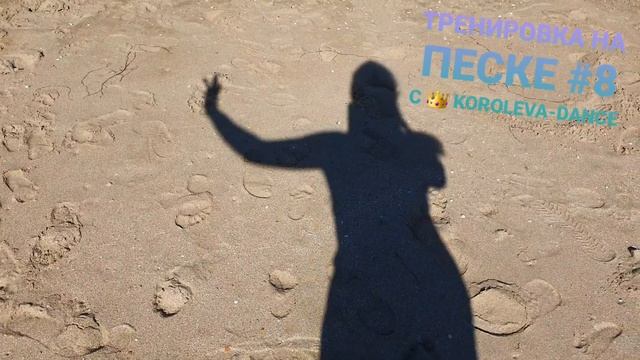 ТРЕНИРОВКА НА ПЕСКЕ #8 С 👑 KOROLEVA-DANCE смотреть онлайн
