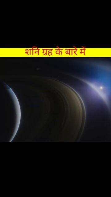 शनि ग्रह से जुड़ी रोचक बाते #shorts #shortsvideo 🤯 смотреть онлайн