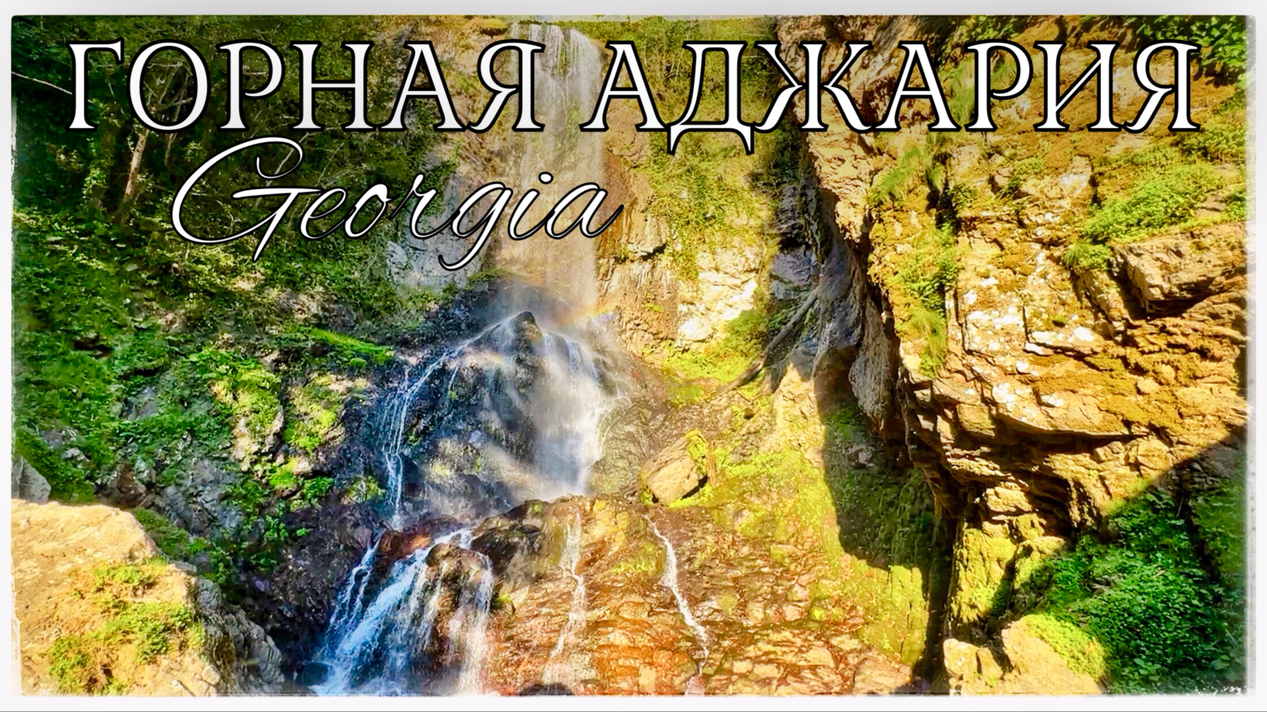 Горная Аджария. Водопады Мирвети, Мериси и Капнистави. Мосты царицы Тамары (Mountainous Adjara.) смотреть онлайн