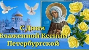 С днём блаженной Ксении. Музыкальная открытка поздравление.