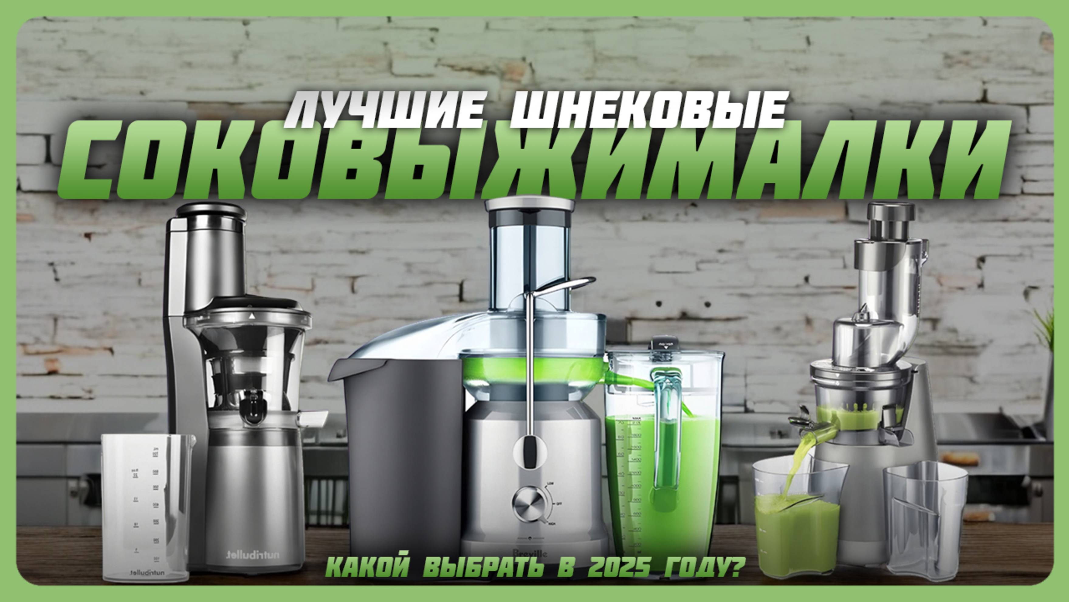 Лучшие шнековые соковыжималки в 2025 году | Какую соковыжималку до 200 Вт купить? смотреть онлайн