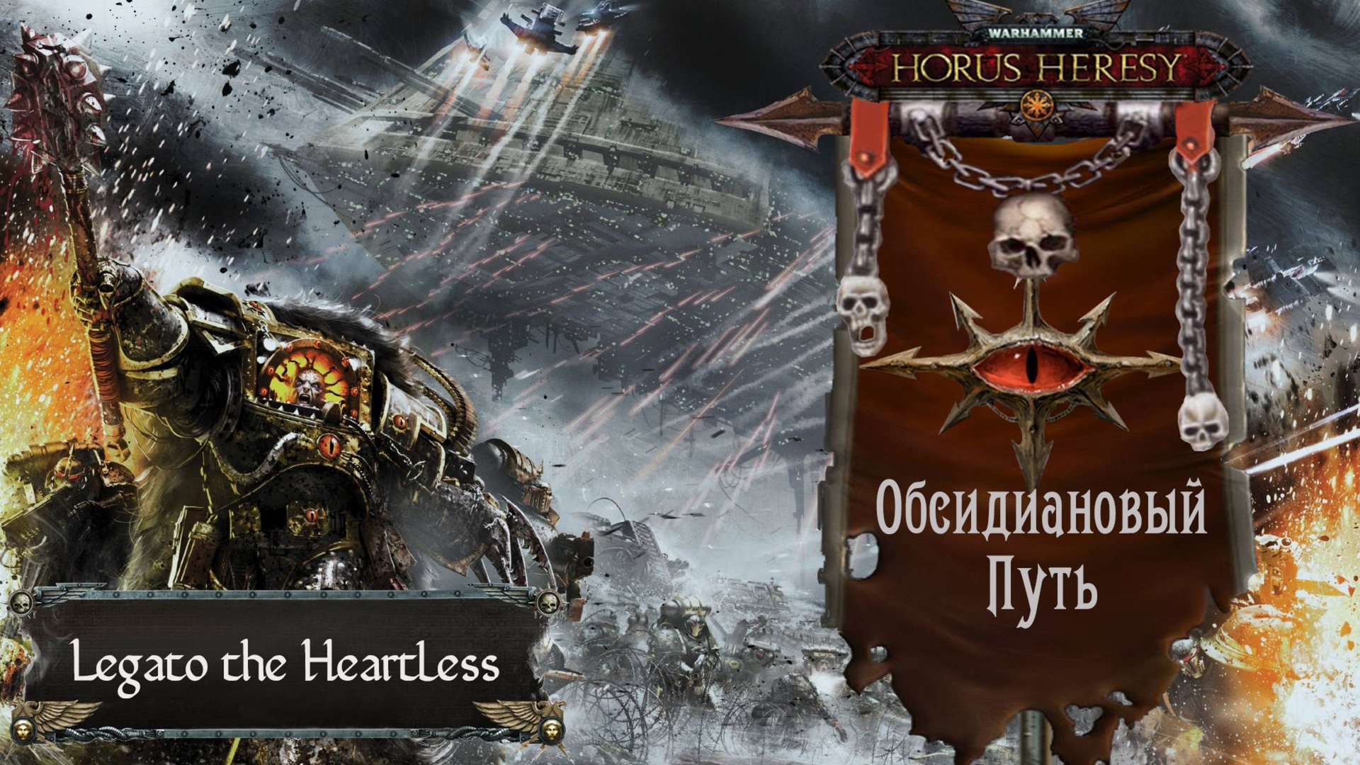 Warhammer: Horus Heresy. Обсидиановый Путь