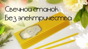 Свечной станок без электричества