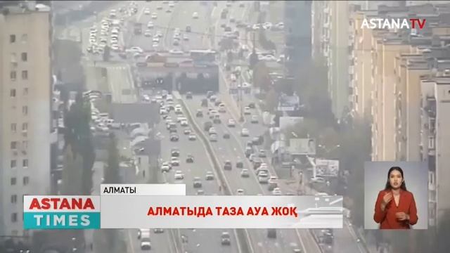 Алматыда ауадағы азот диоксидінің деңгейі шамадан 2,6 есеге артқан смотреть онлайн