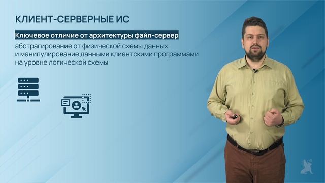 2.4.2. Архитектуры ИС. Клиент-серверная архитектура ИС смотреть онлайн