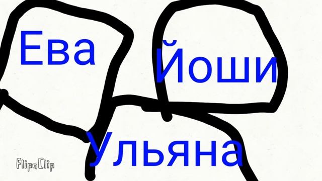 meme Кошка лана,Йоши,Ева,Ульяна смотреть онлайн