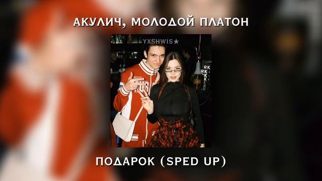 акулич и молодой платон-подарок (sped Up, Speed Song) #speedsongs #speedsong #акуличмолодойплатон