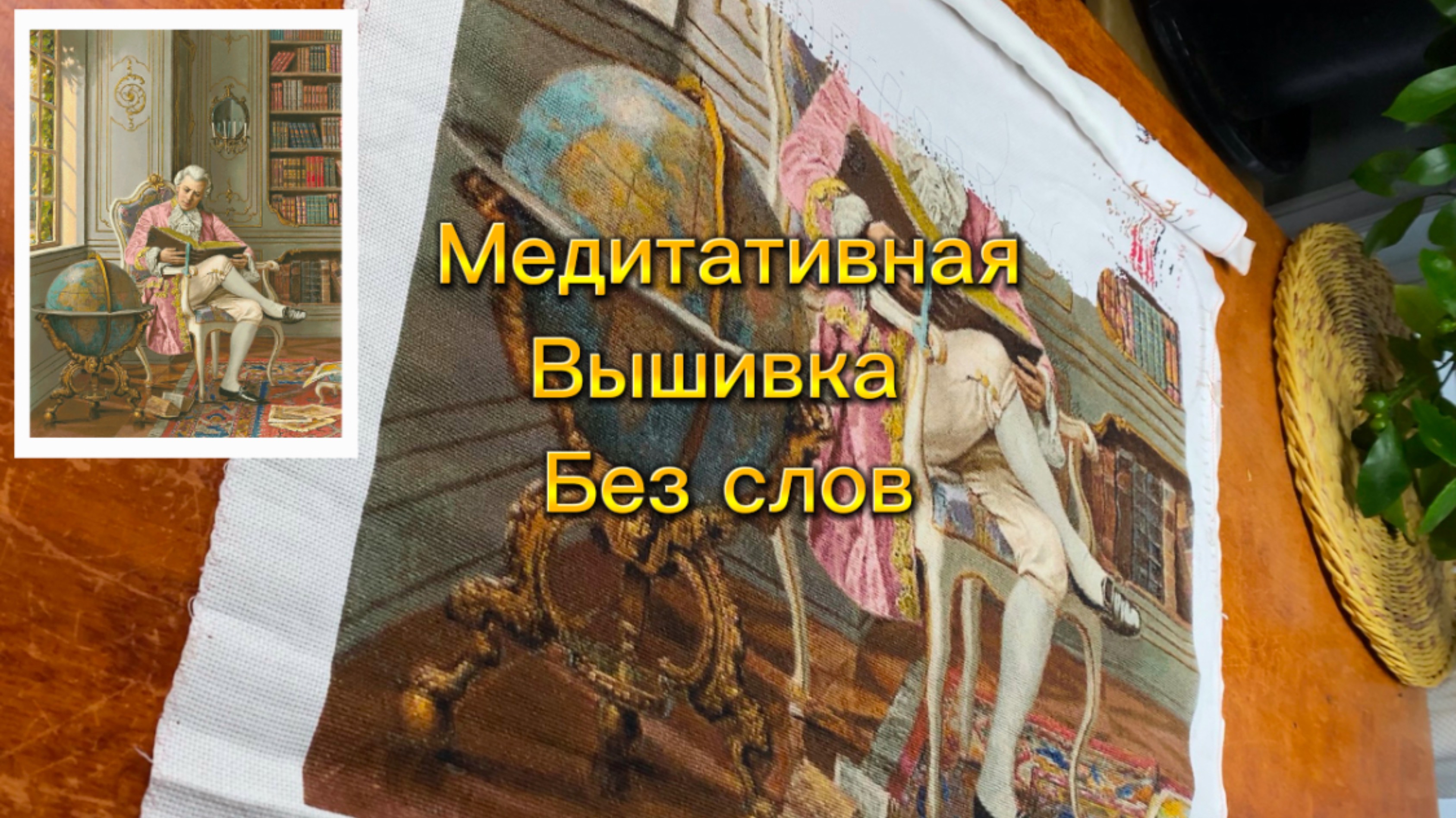 Живой процесс вышивки. Продолжаем вышивать аристократа