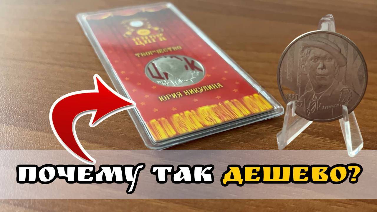 25 рублей 2021 Никулин. Почему монеты в честь Юрия Никулина стоят недорого? смотреть онлайн