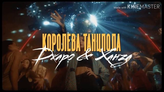 Песня (Music) королева танцпола - Джаро & Ханза