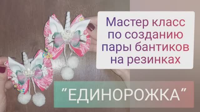 "МО" Мастер класс по созданию пары бантиков на резинке. "ЕДИНОРОЖКА" . МК Марьюшка. смотреть онлайн