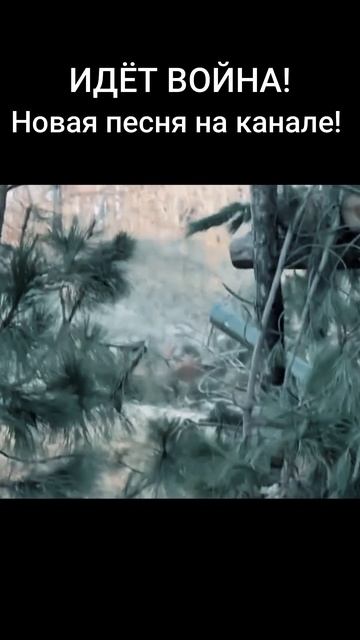 Идёт война! shorts #армейскиепесни #война #военныепесни #патриотическиепесни смотреть онлайн