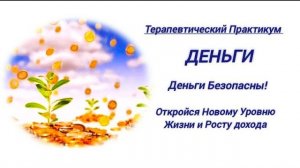 Деньги Безопасны!Терапия в прямом эфире 💫Откройся Новому Уровню Жизни и Росту дохода