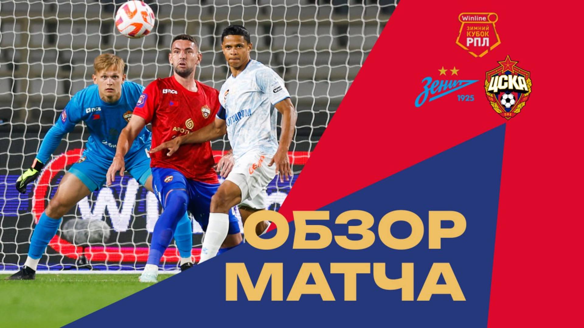 Обзор матча «Зенит» – ПФК ЦСКА смотреть онлайн