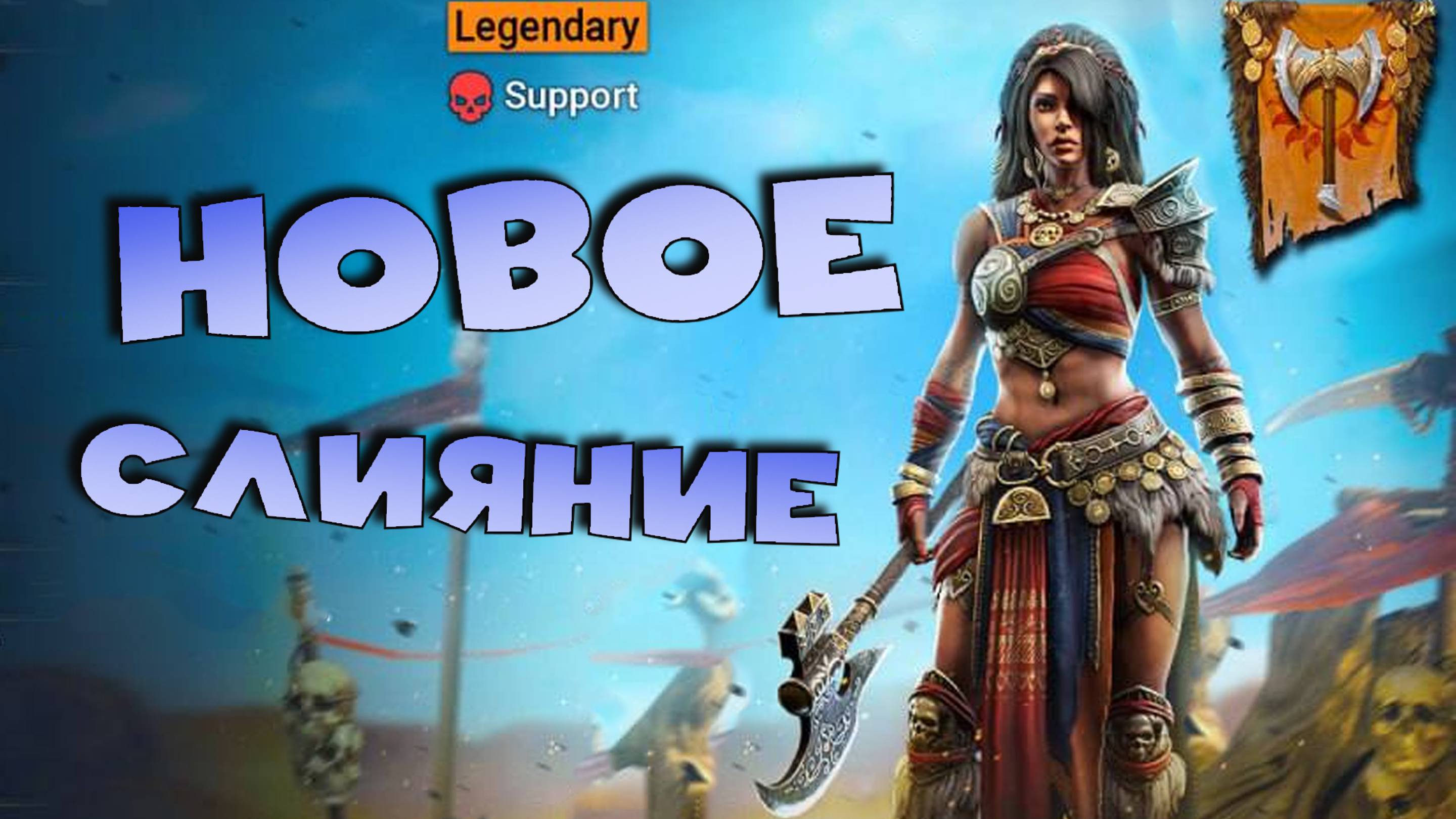 ✅💯Новое слияние! Слияние героя Эсме уже в ПОНЕДЕЛЬНИК. RAID shadow legends💯✅ смотреть онлайн