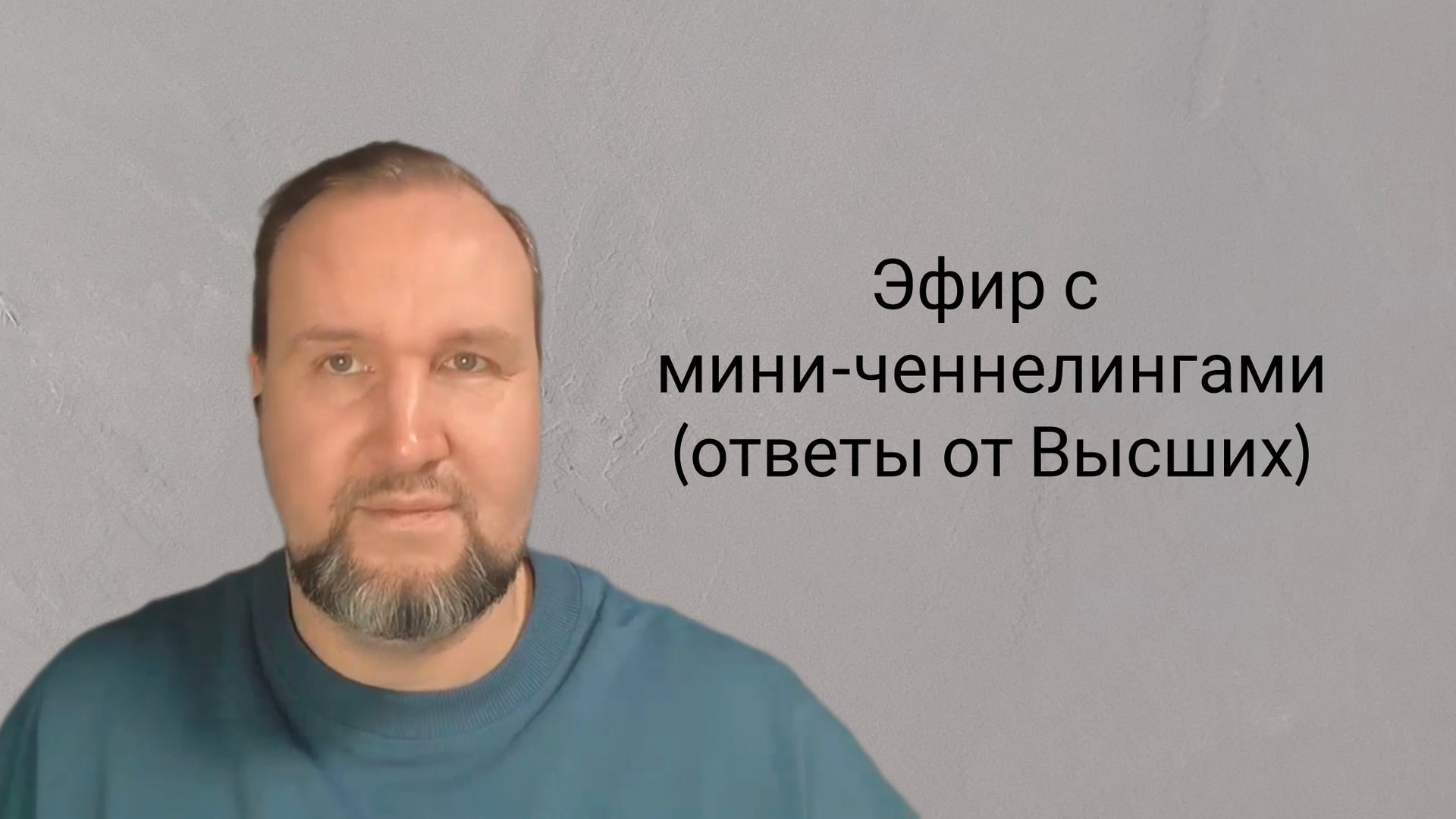 Эфир с онлайн ченнелингом