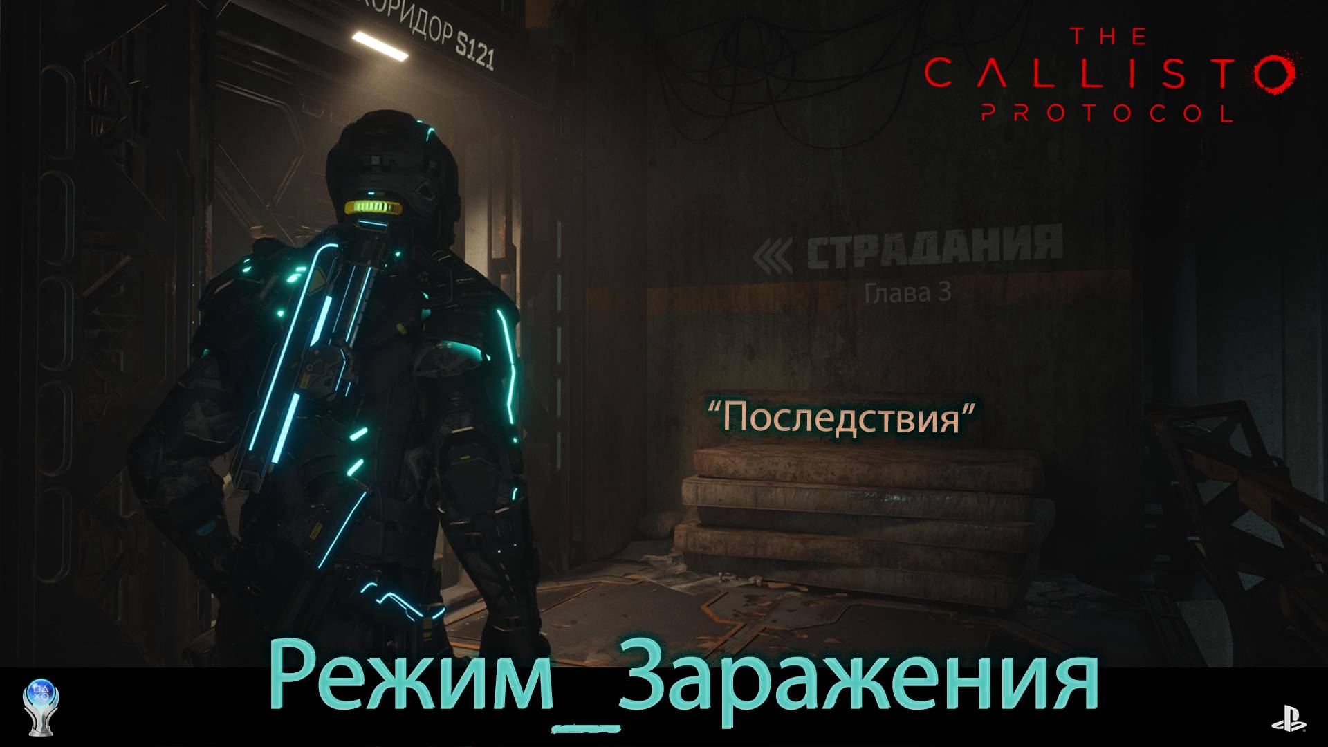 "The Callisto Protocol" (PS5) Режим Заражения - 3 глава - Последствия