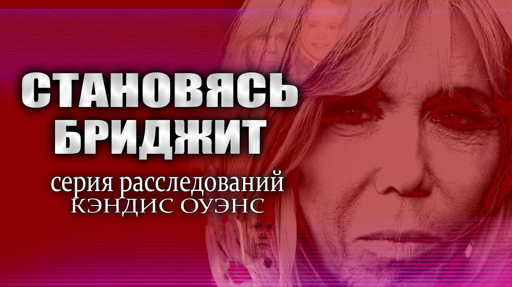 Становление Бриджит: Зажигаем публику | расследование Кэндис Оуэнс, серия 1