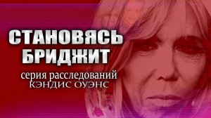 Становление Бриджит: Зажигаем публику | расследование Кэндис Оуэнс, серия 1