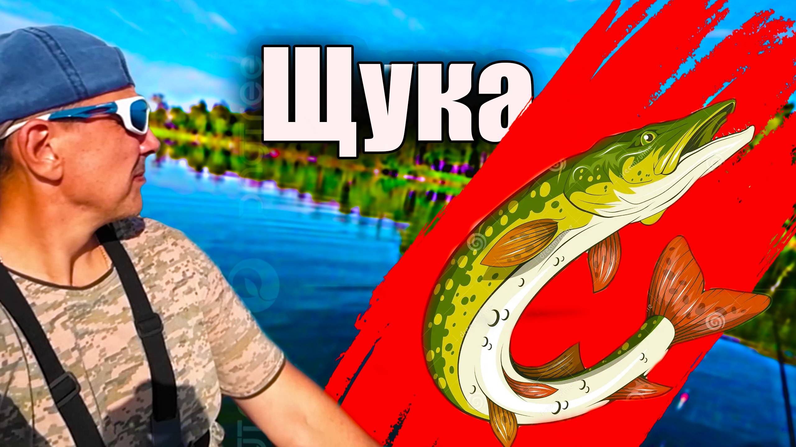 Рыбалка на щуку с лодки. Лето смотреть онлайн