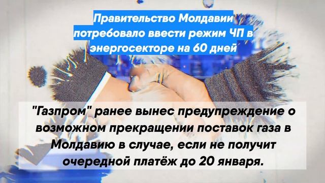 Правительство Молдавии потребовало ввести режим ЧП в энергосекторе на 60 дней смотреть онлайн